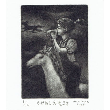 三河渉「かけあし糸電話」