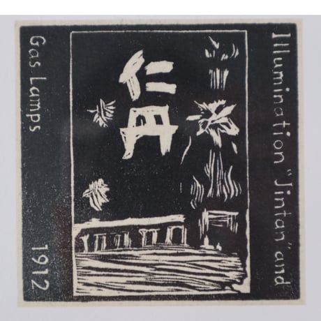 岩渕俊彦「萬鉄五郎(仁丹とガス灯)1912年」