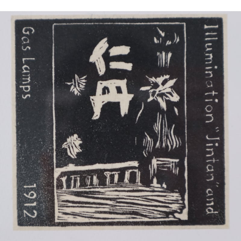 岩渕俊彦「萬鉄五郎(仁丹とガス灯)1912年」 | implexus art gallery