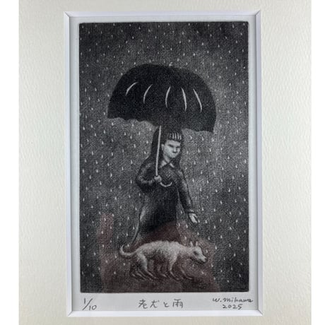 三河渉「老犬と雨」