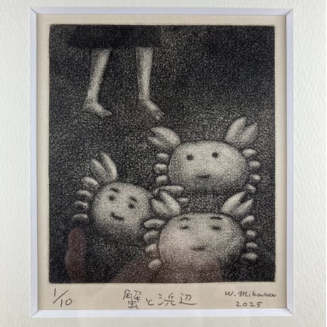 三河渉「蟹と浜辺」