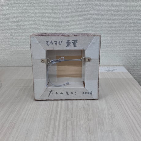 たんのそのこ「もうすぐ東雲」