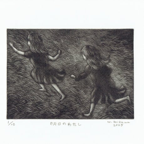 三河渉「明日のわたし」