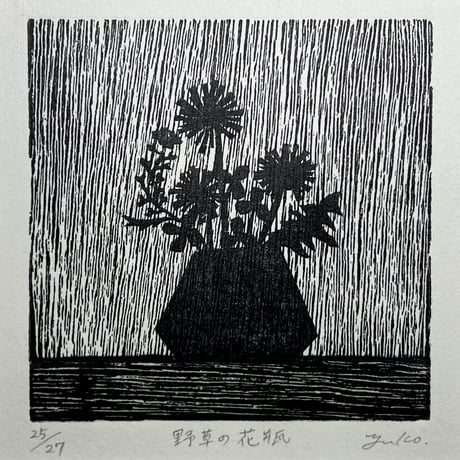 尾留川優子「野草の花瓶」