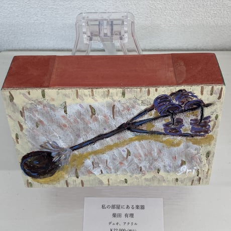 柴田有理「私の部屋にある楽器」