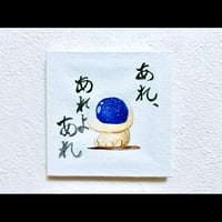 あれ、あれよあれ