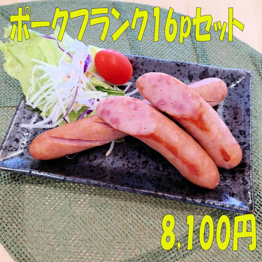 ポークフランク16Pセット | オホーツクファーム喜多牧場 みるとんはうす