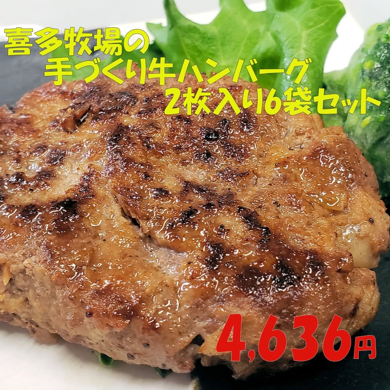 喜多牧場の手づくり牛ハンバーグ 2枚入り6袋セット | オホーツク