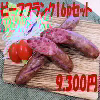 ビーフフランク１６Ｐセット