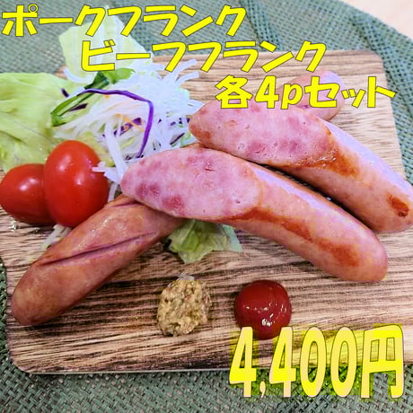ポークフランク、ビーフフランク各４Ｐセット