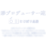 山形プロデューサー連盟