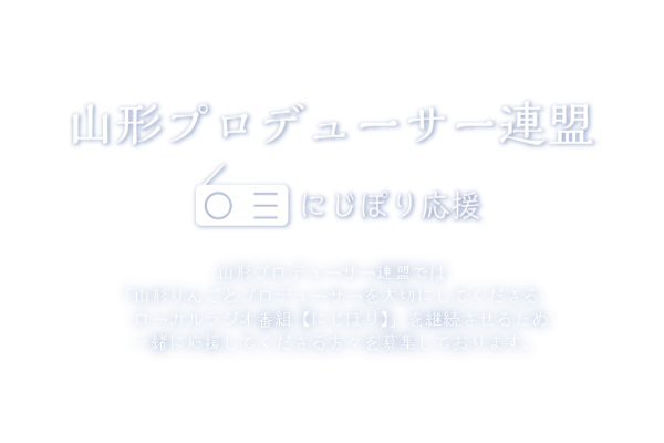 山形プロデューサー連盟