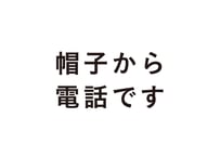 帽子から電話です