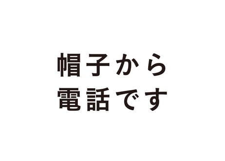 帽子から電話です