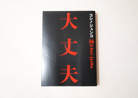 コシノジュンコ 56の大丈夫 失敗も逆境も力に変える、パワフルウーマン語録