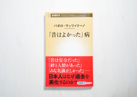 「昔はよかった」病