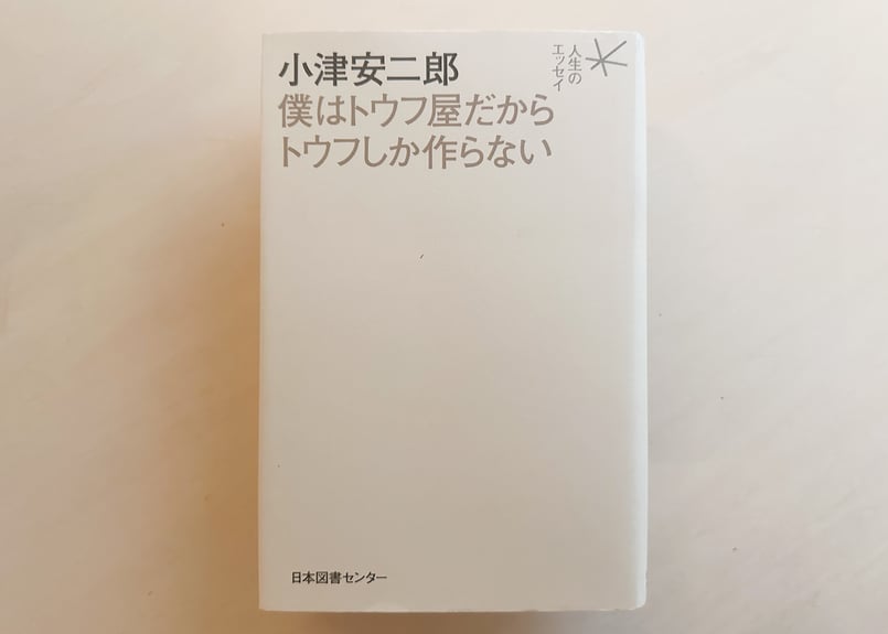 僕はトウフ屋だからトウフしか作らない | good title books