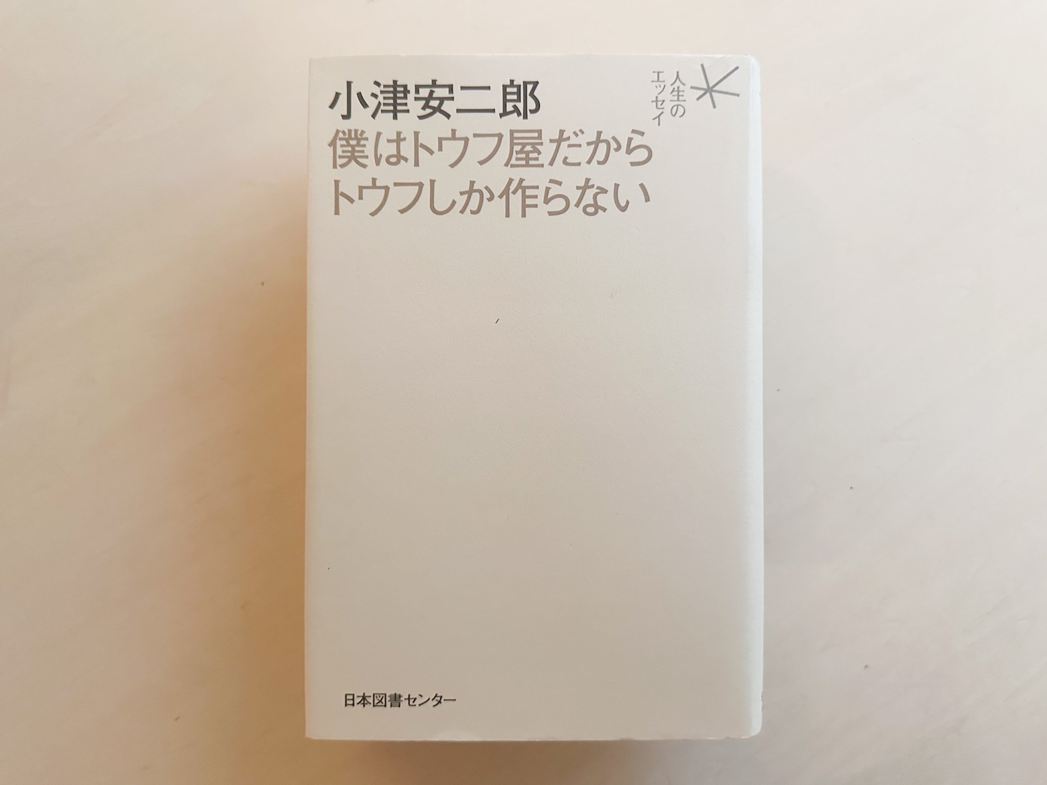 僕はトウフ屋だからトウフしか作らない | good title books