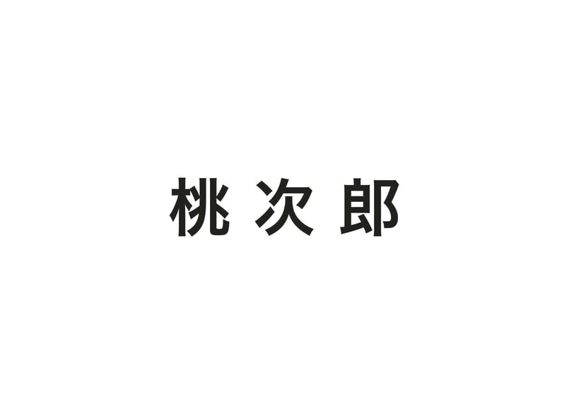 値下げ桃次郎 阪田寛夫 1991年出版 1205 桃次郎 阪田寛夫 1991年出版 1205