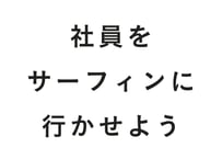 社員をサーフィンに行かせよう［新版］