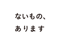 ないもの、あります