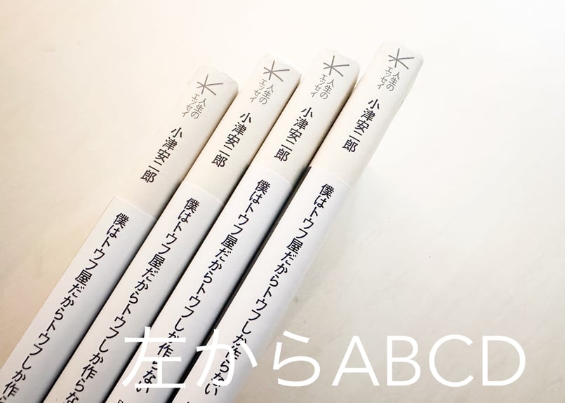【絶版】小津安二郎僕はトウフ屋だからトウフしか作らない 僕はトウフ屋だからトウフしか作らない | good title books