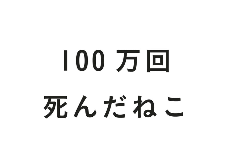 廃版 たま ねこばば 帯なし 廃版 たま ねこばば 帯なし