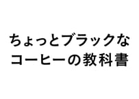 ちょっとブラックなコーヒーの教科書