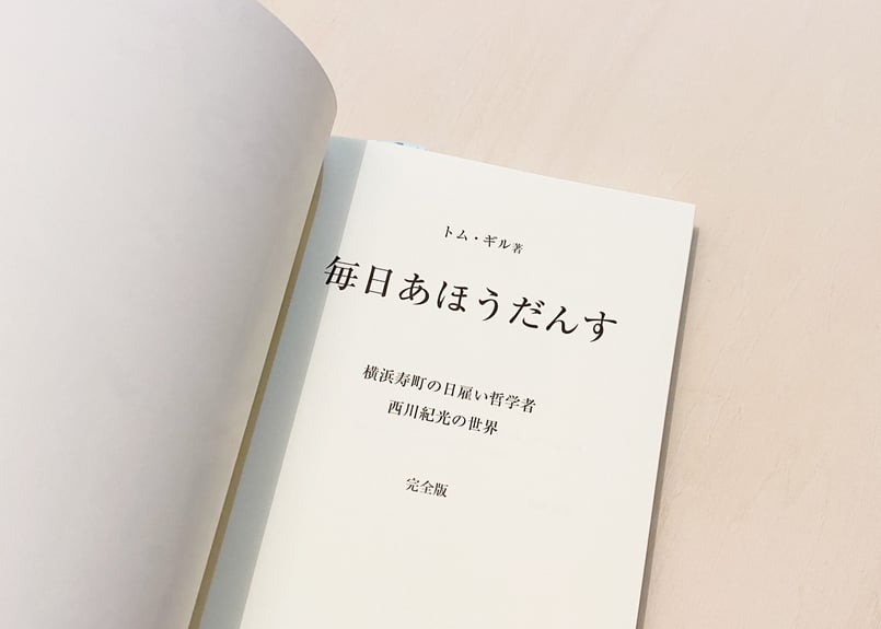 毎日あほうだんす 横浜寿町の日雇哲学者 西川紀光の世界 完全版