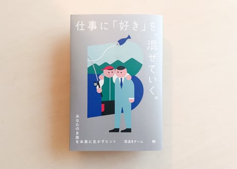 仕事に「好き」を、混ぜていく