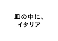 皿の中に、イタリア