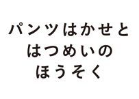 パンツはかせと はつめいのほうそく