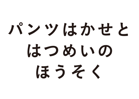 パンツはかせと はつめいのほうそく