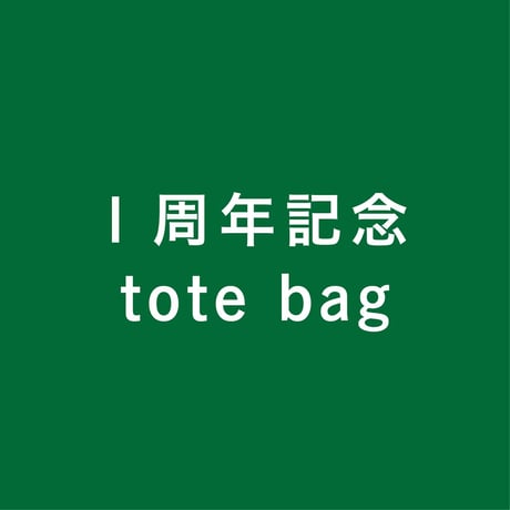 オリジナル tote bag