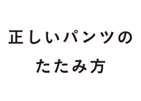 正しいパンツのたたみ方　新しい家庭科勉強法