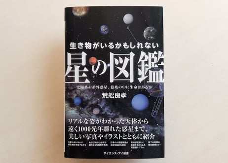 生き物がいるかもしれない星の図鑑