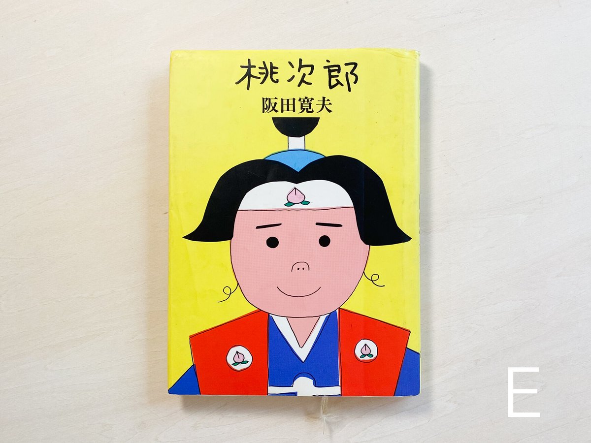 値下げ桃次郎 阪田寛夫 1991年出版 1205 桃次郎 | good title books