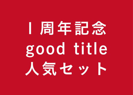 1周年記念 good title 人気セット 【4月23日午前11時発売】