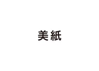 美紙 issue 28 牛仔