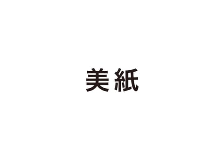 美紙 issue 28 牛仔