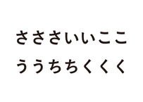さささいいここううちちくくく　ホンマタカシ