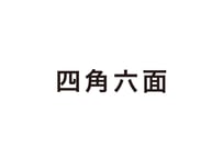 四角六面 - キューブとわたし -