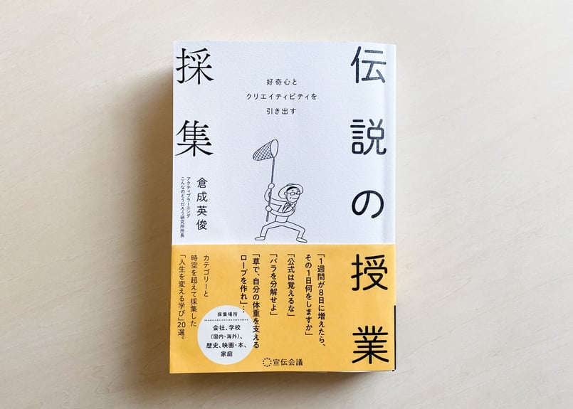 好奇心とクリエイティビティを引き出す「伝説の授業採集