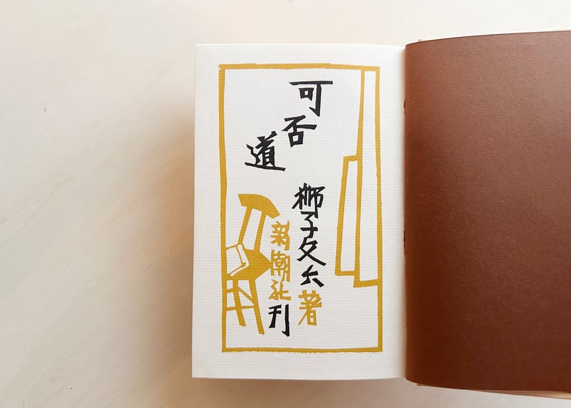 可否道 | good title books