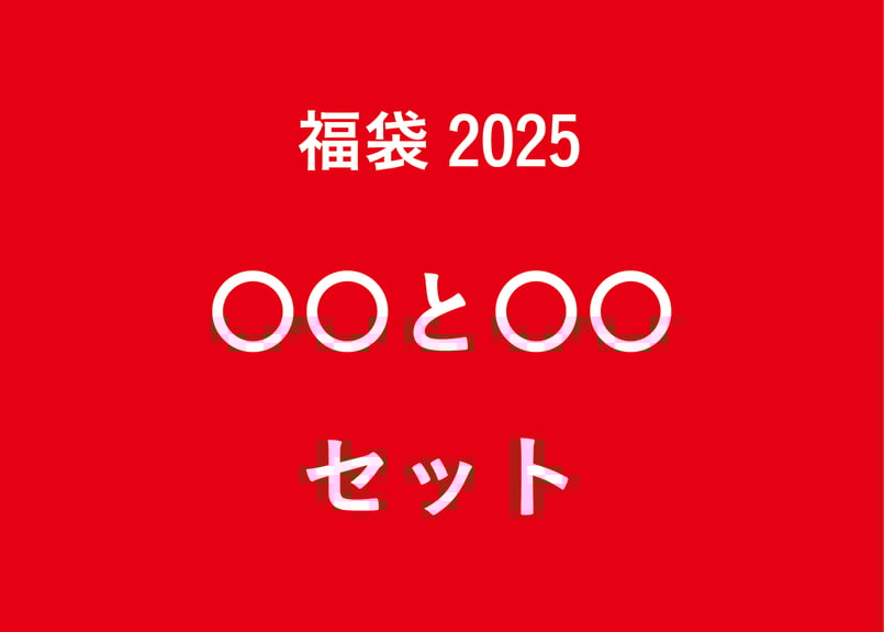 送料無料期間限定１０セットだけ豪華なお買い得福袋001 ALLFORWAN'sLIFE2023新春福袋特集！！