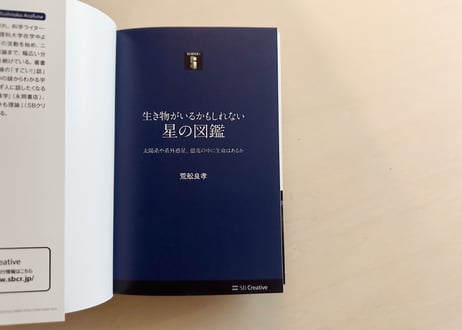 生き物がいるかもしれない星の図鑑