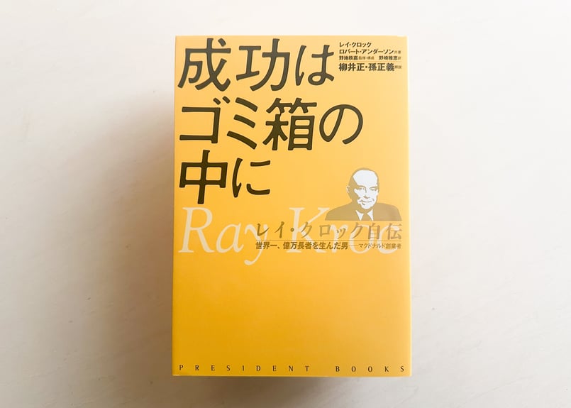 成功はゴミ箱の中に レイ・クロック自伝 世界一、億万長者を生んだ男