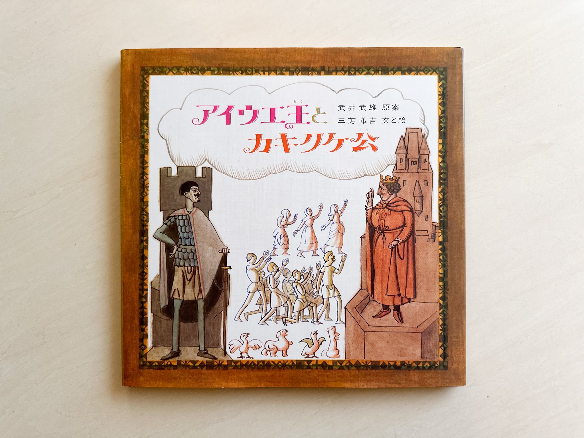 アイウエ王とカキクケ公 | good title books