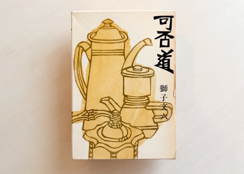 獅子文六『可否道』芹沢銈介装丁 初版 帯付 コーヒー 珈琲 獅子文六『可否道』芹沢銈介装丁 初版 帯付 コーヒー 珈琲