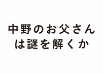 中野のお父さんは謎を解くか